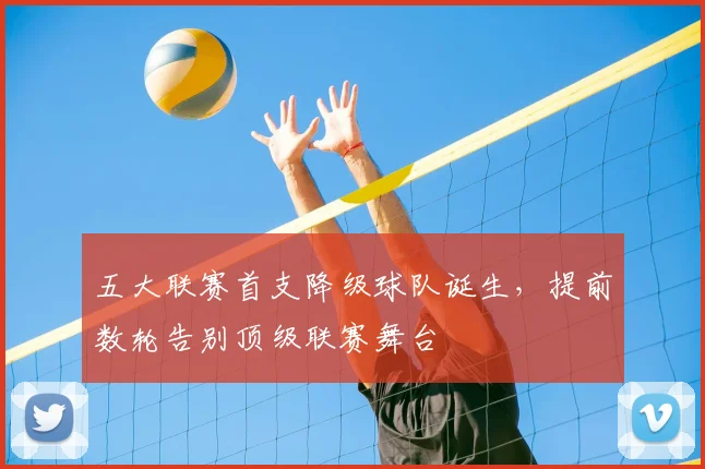 五大联赛首支降级球队诞生，提前数轮告别顶级联赛舞台