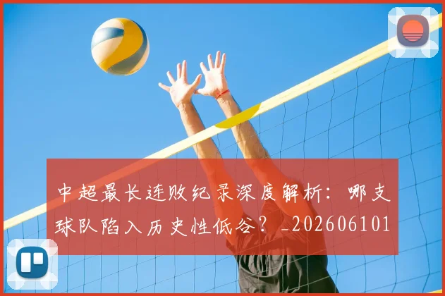 中超最长连败纪录深度解析:哪支球队陷入历史性低谷?_20260610190427