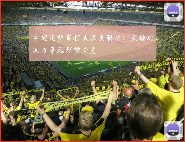 中超完整赛程表深度解析:关键对决与争冠形势全览