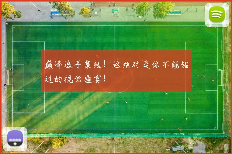 巅峰选手集结!这绝对是你不能错过的视觉盛宴!