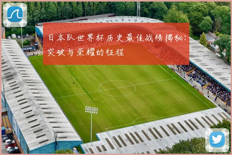 日本队世界杯历史最佳战绩揭秘:突破与荣耀的征程