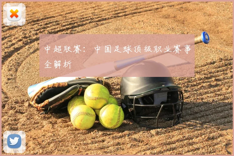 中超联赛:中国足球顶级职业赛事全解析
