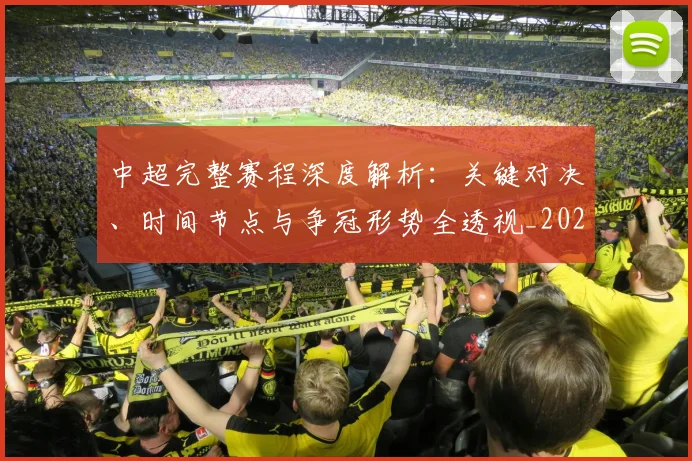 中超完整赛程深度解析：关键对决、时间节点与争冠形势全透视_20260610190357