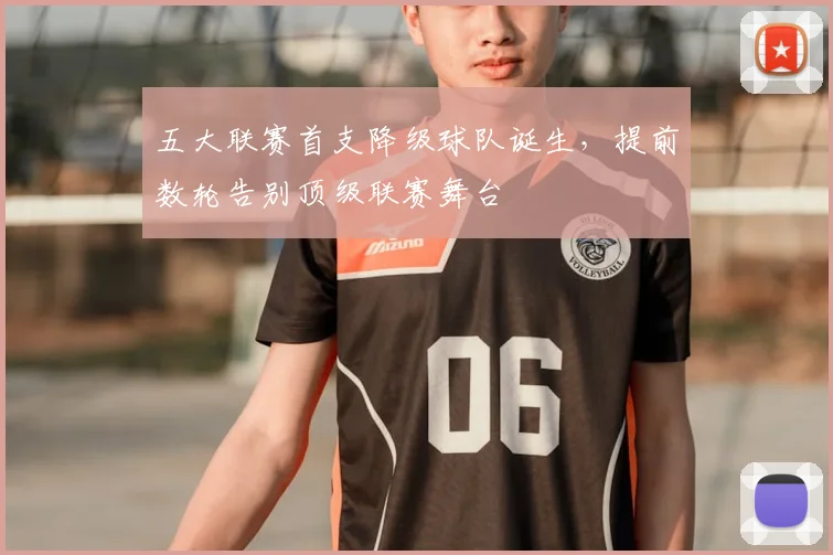 五大联赛首支降级球队诞生,提前数轮告别顶级联赛舞台