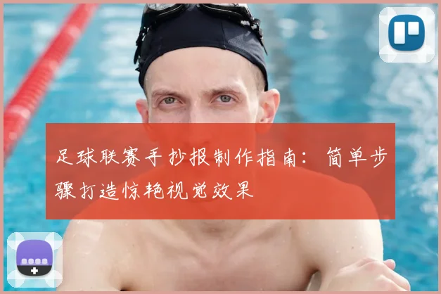 足球联赛手抄报制作指南:简单步骤打造惊艳视觉效果