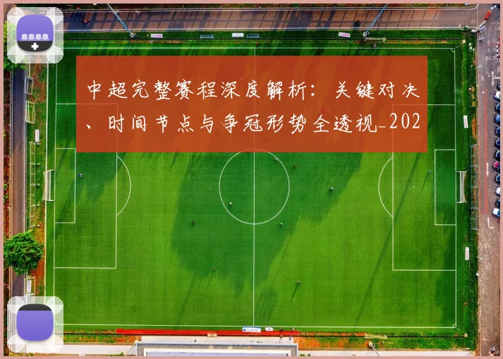 中超完整赛程深度解析:关键对决、时间节点与争冠形势全透视_20260610190357