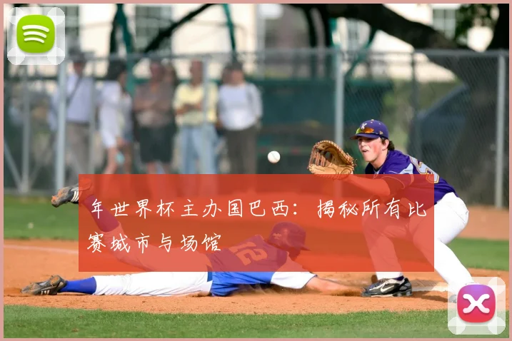 年世界杯主办国巴西：揭秘所有比赛城市与场馆