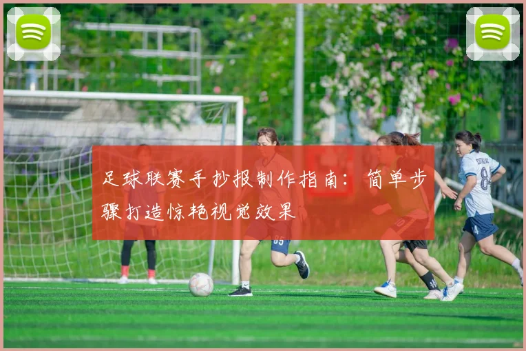 足球联赛手抄报制作指南：简单步骤打造惊艳视觉效果